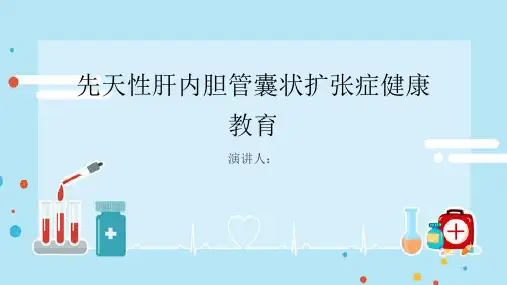 先天性肝内胆管囊状扩张症健康教育课件