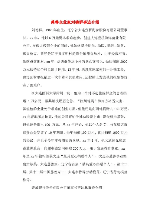 慈善企业家刘德群事迹介绍