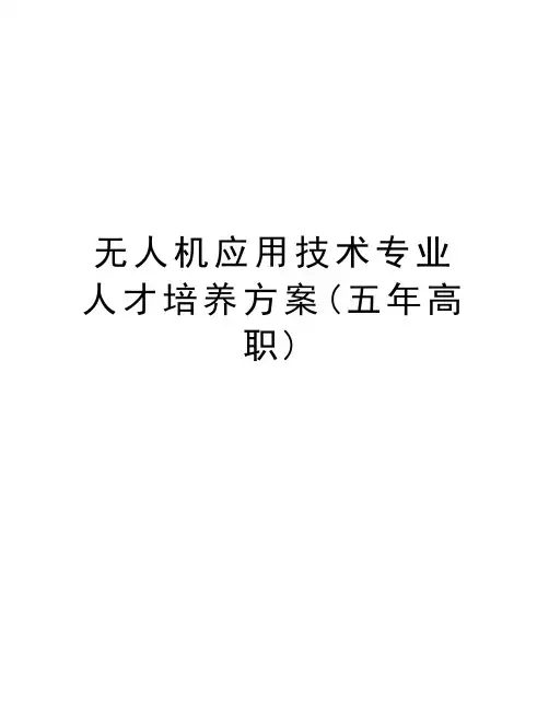 无人机应用技术专业人才培养方案(五年高职)电子教案