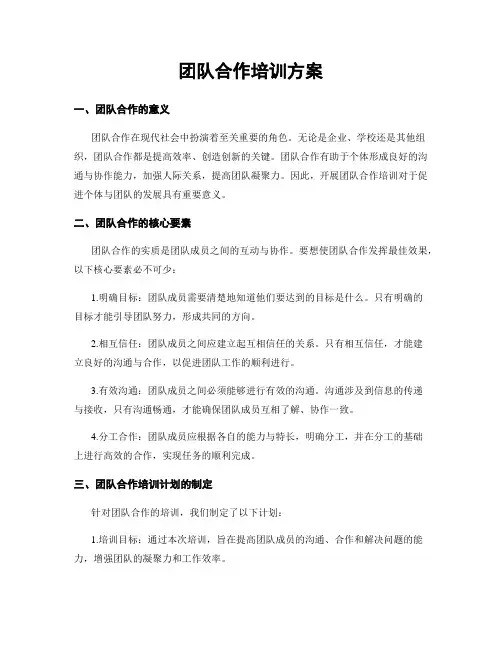 团队合作培训方案