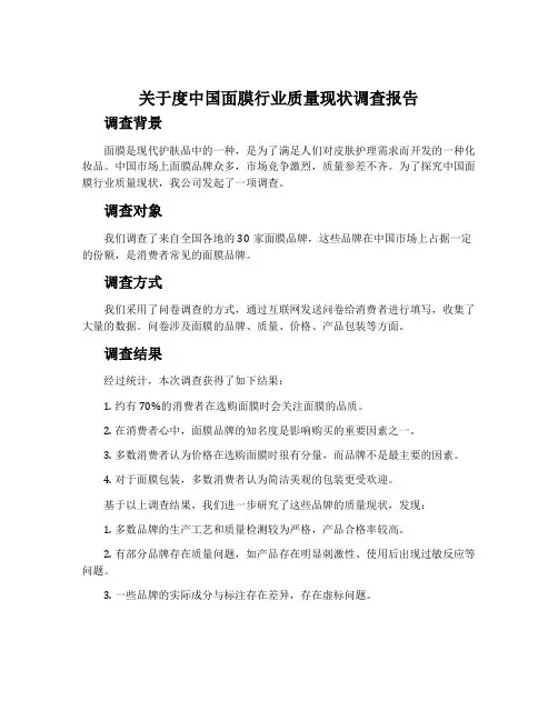 关于度中国面膜行业质量现状调查报告