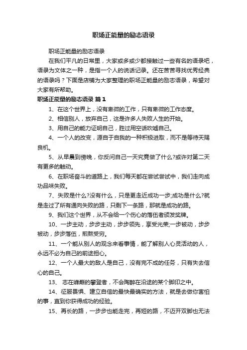 职场正能量的励志语录