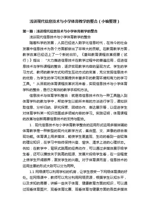 浅谈现代信息技术与小学体育教学的整合（小编整理）