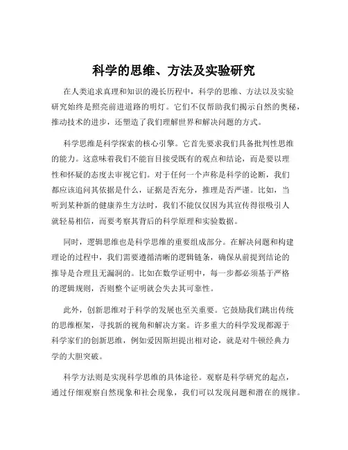 科学的思维、方法及实验研究