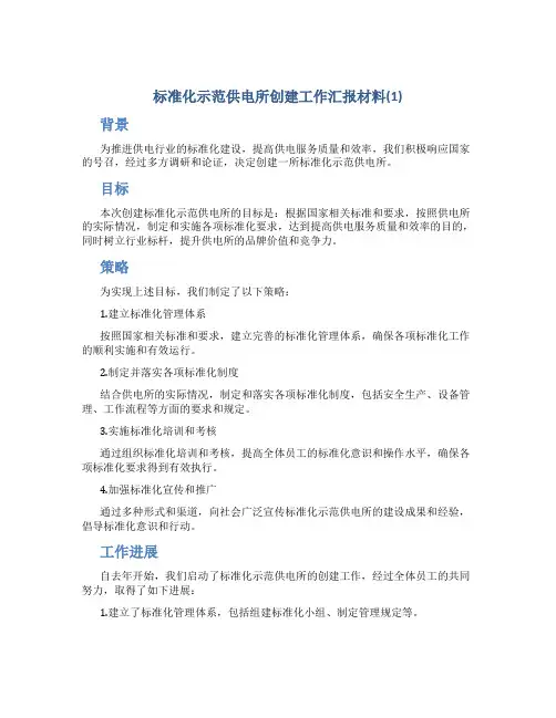标准化示范供电所创建工作汇报材料(1)