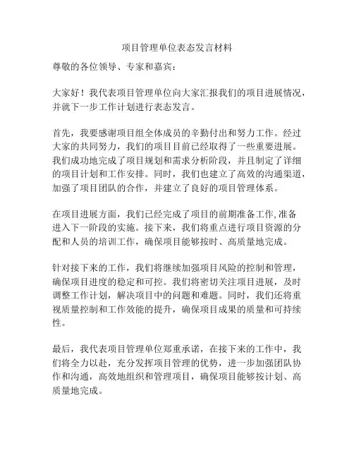 项目管理单位表态发言材料