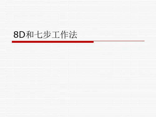8D和七步工作法