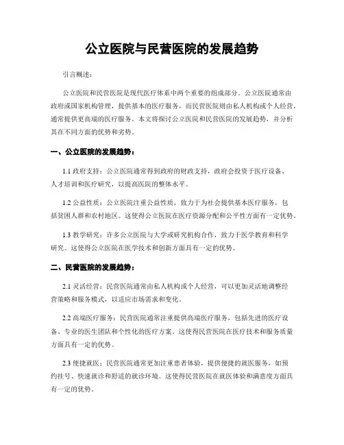 公立医院与民营医院的发展趋势