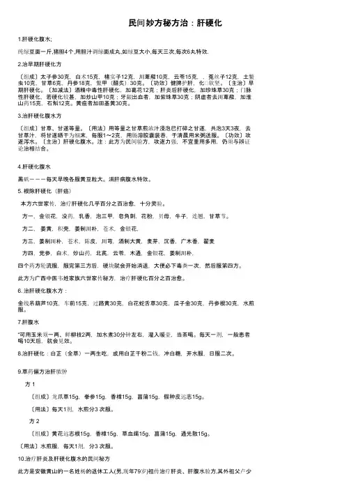 民间妙方秘方治：肝硬化