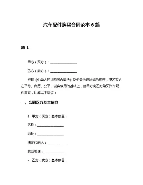 汽车配件购买合同范本6篇