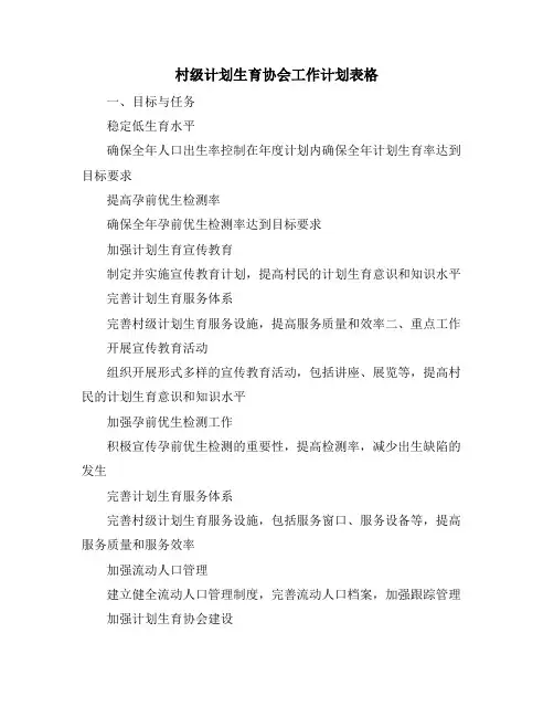 村级计划生育协会工作计划表格