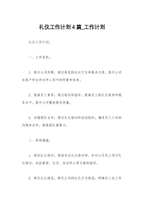 礼仪工作计划4篇_工作计划