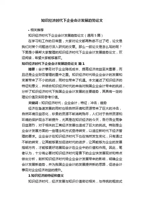 知识经济时代下企业会计发展趋势论文