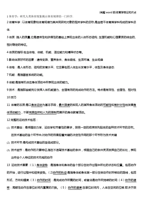 (完整word版)体育学概论知识点