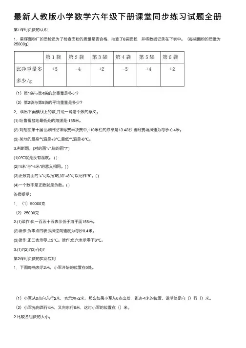最新人教版小学数学六年级下册课堂同步练习试题全册