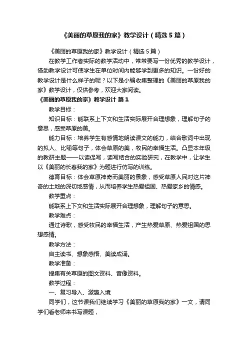《美丽的草原我的家》教学设计（精选5篇）