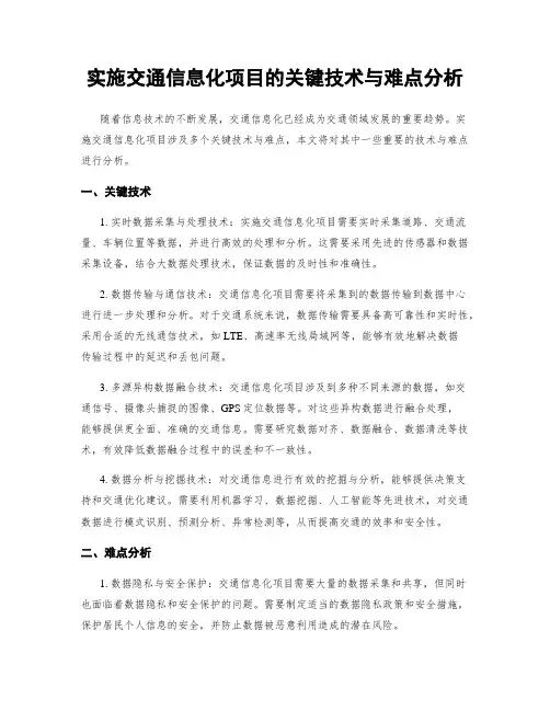 实施交通信息化项目的关键技术与难点分析