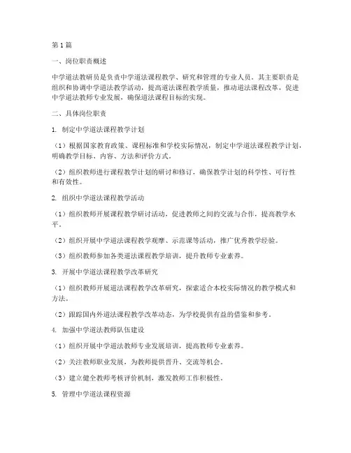 中学道法教研员岗位职责(3篇)