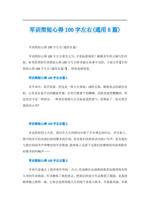 军训简短心得100字左右(通用8篇)