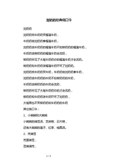 刘奶奶经典绕口令