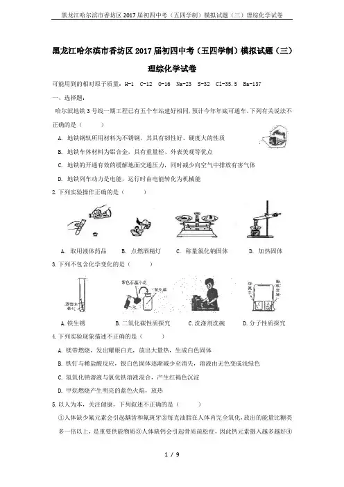黑龙江哈尔滨市香坊区2017届初四中考(五四学制)模拟试题(三)理综化学试卷