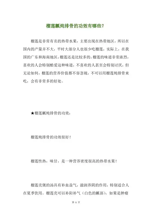 榴莲瓤炖排骨的功效有哪些？