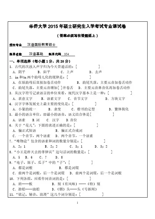 华侨大学2015年研究生入学考试真题汉语基础真题