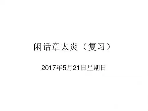 闲话章太炎(复习)