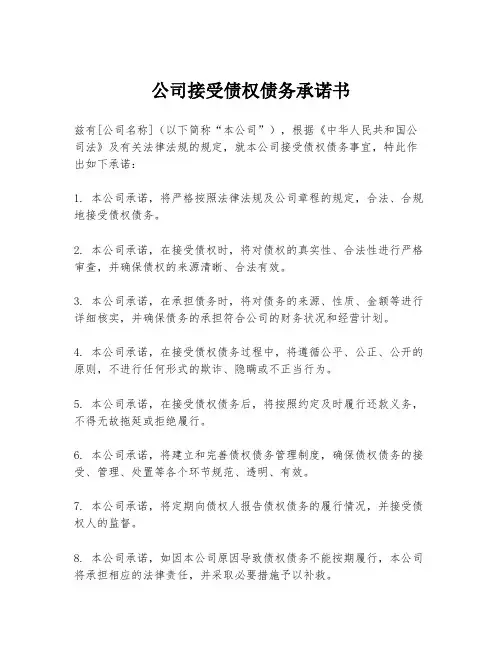 公司接受债权债务承诺书