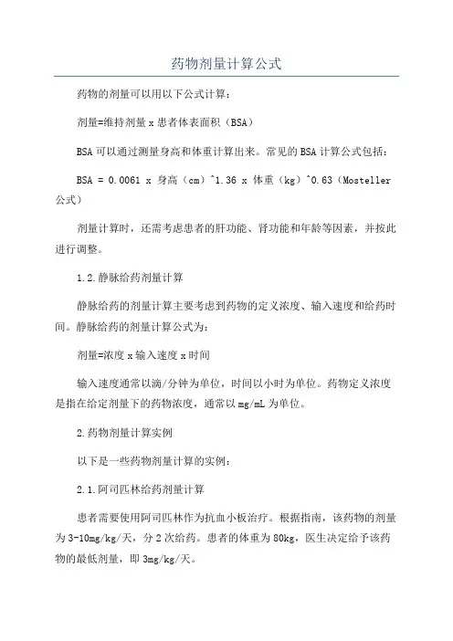 药物剂量计算公式