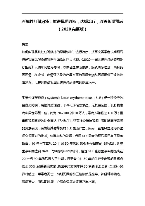 系统性红斑狼疮：推进早期诊断,达标治疗,改善长期预后(2020完整版)