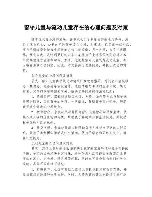 留守儿童与流动儿童存在的心理问题及对策
