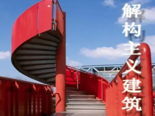 解构主义建筑