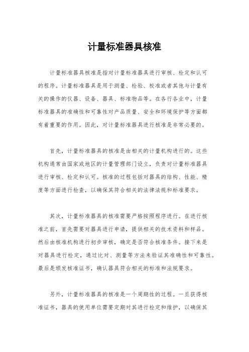 计量标准器具核准