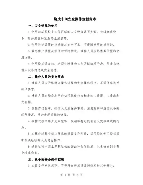 烧成车间安全操作规程范本（2篇）