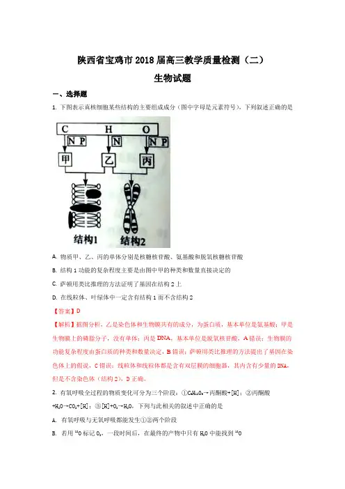 陕西省宝鸡市2018届高三教学质量检测(二)生物试题+Word版含解析