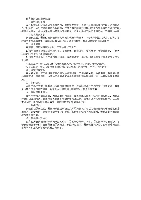 世界经济研究 投稿经验