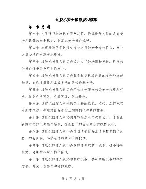 过胶机安全操作规程模版