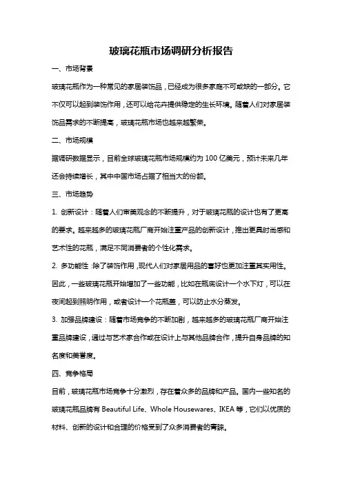 玻璃花瓶市场调研分析报告
