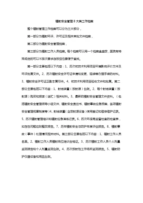 辐射安全管理8大类工作档案