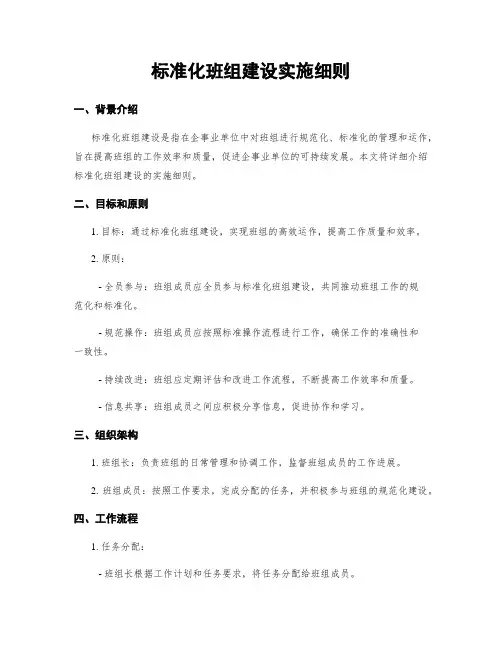 标准化班组建设实施细则