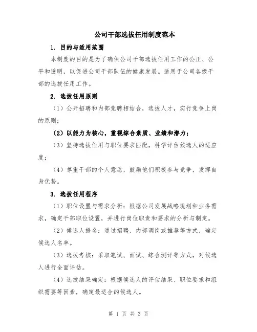 公司干部选拔任用制度范本