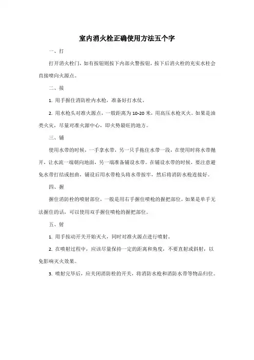 室内消火栓正确使用方法五个字