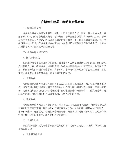 在游戏中培养中班幼儿合作意识