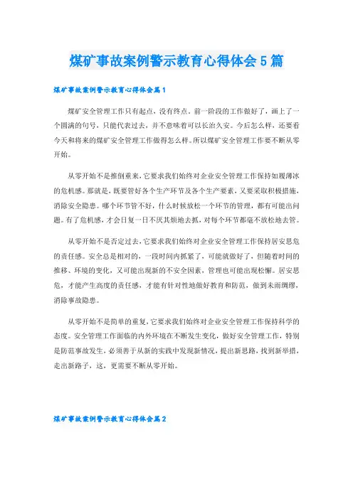 煤矿事故案例警示教育心得体会5篇