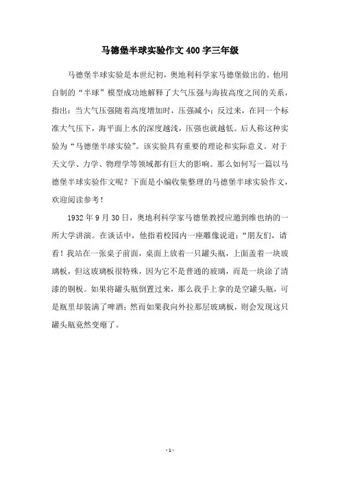 马德堡半球实验作文400字三年级