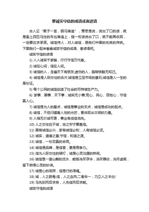 要诚实守信的成语或者谚语