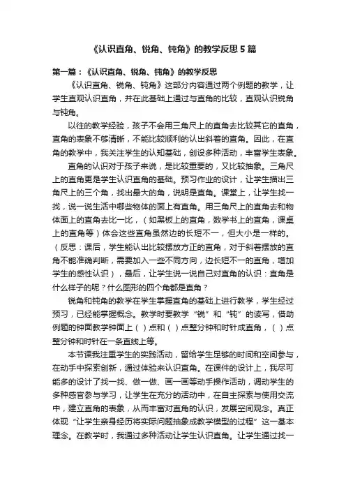 《认识直角、锐角、钝角》的教学反思5篇