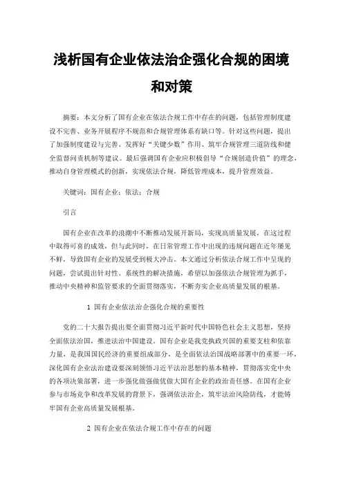 浅析国有企业依法治企强化合规的困境和对策