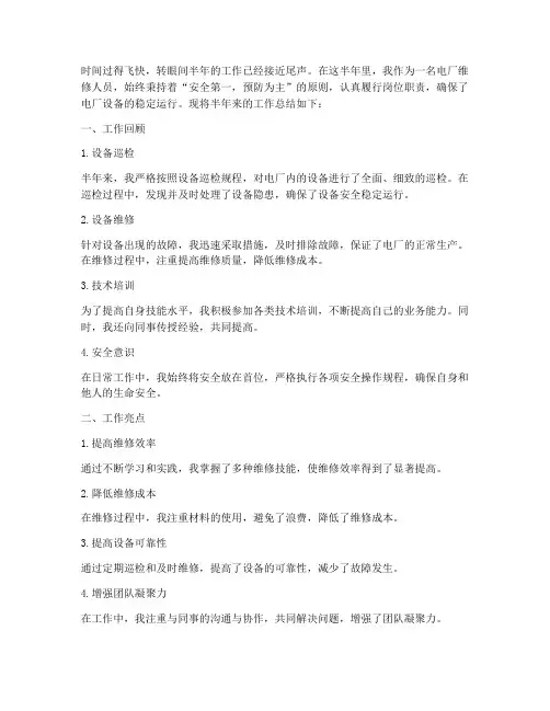 电厂维修半年总结范文